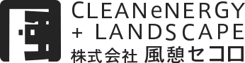 CLEANeNERGY+LANDSCAPE 株式会社風憩セコロ